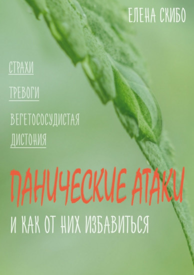 Панические атаки, и как от них избавиться