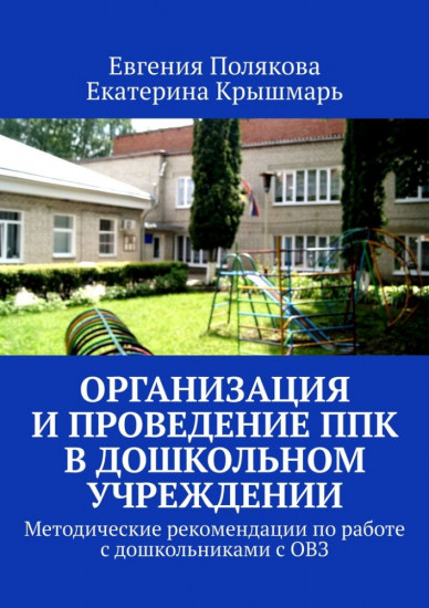 Организация и проведение ППК в дошкольном учреждении. Методические рекомендации по работе с дошкольниками с ОВЗ