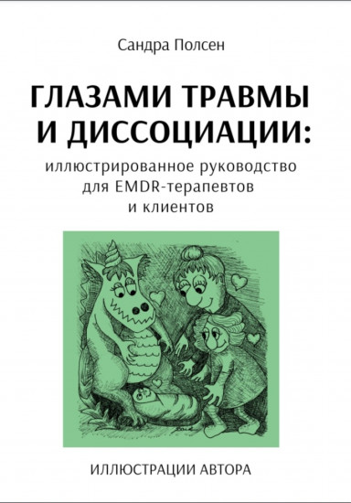 Глазами травмы и диссоциации: иллюстрированное руководство для EMDR-терапевтов и клиентов