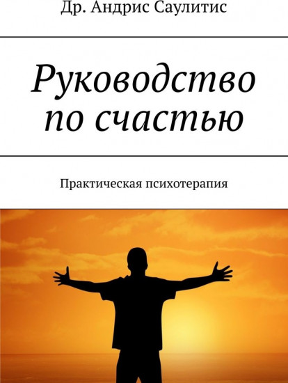 Руководство по счастью. Практическая психотерапия
