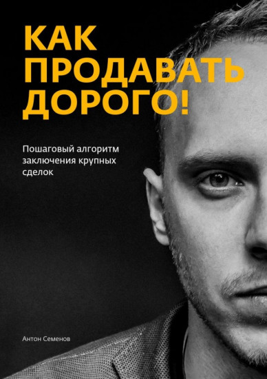 Как продавать дорого!