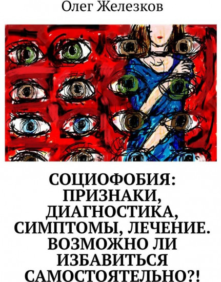 Социофобия. Признаки, диагностика, симптомы, лечение. Возможно ли избавиться самостоятельно!