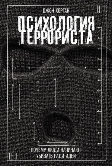 Психология террориста