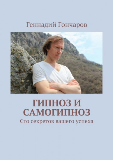 Гипноз и самогипноз. Сто секретов вашего успеха