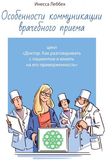 Особенности коммуникации врачебного приема