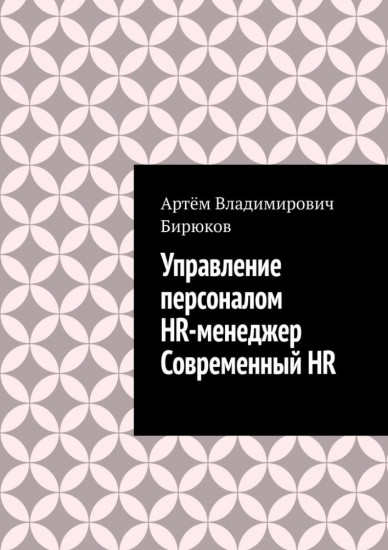 Управление персоналом