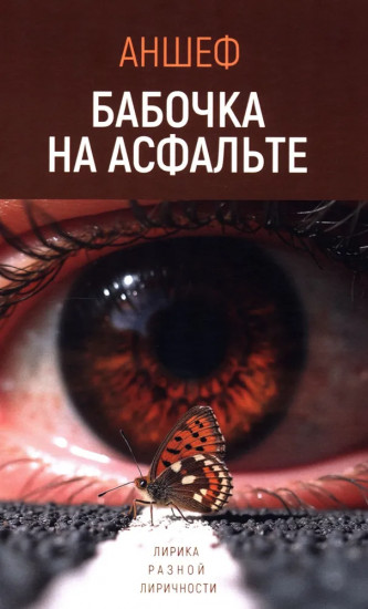 Бабочка на асфальте. Лирика разной лиричности