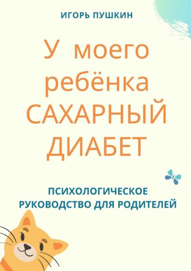 У моего ребёнка сахарный диабет. Психологическое руководство для родителей