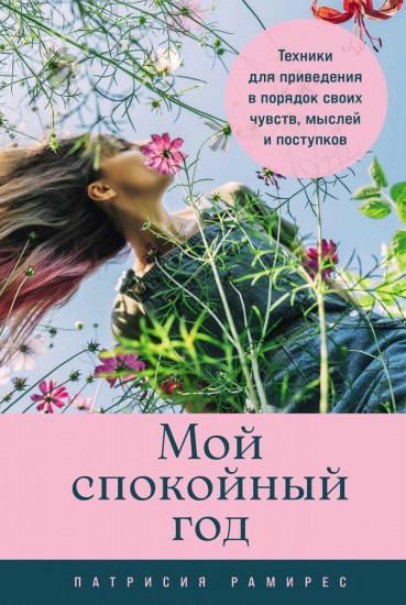 Мой спокойный год. Техники для приведения в порядок своих чувств