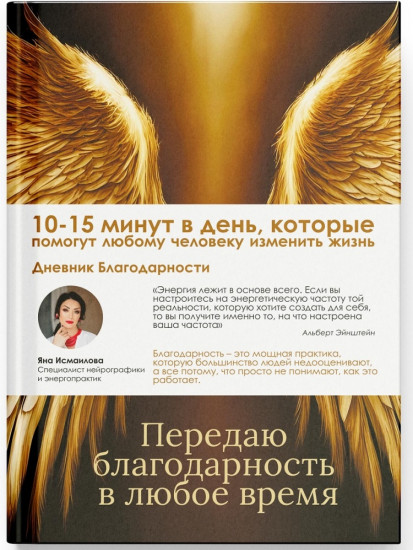 Дневник Благодарности. Ежедневная практика для реализации желаний
