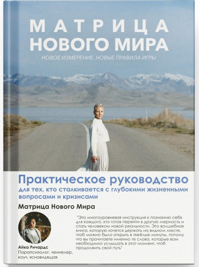 Матрица Нового Мира