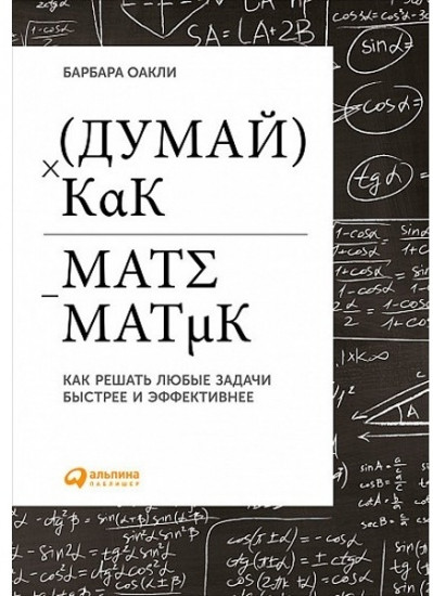 Думай как математик. Как решать любые задачи быстрее и эффективнее
