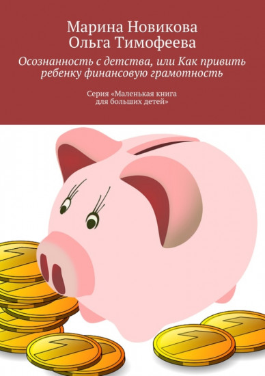 Осознанность с детства, или Как привить ребенку финансовую грамотность