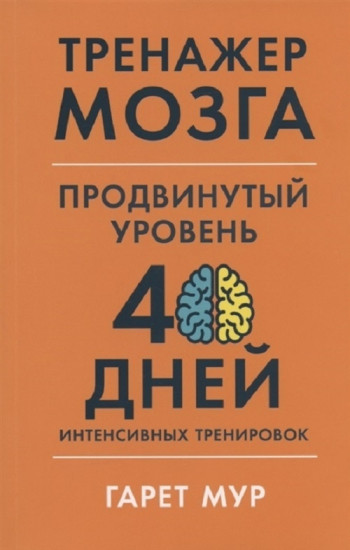 Тренажер мозга. Продвинутый уровень. 40 дней интенсивных тренировок