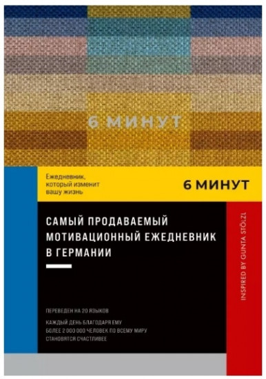 6 минут. Ежедневник, который изменит вашу жизнь