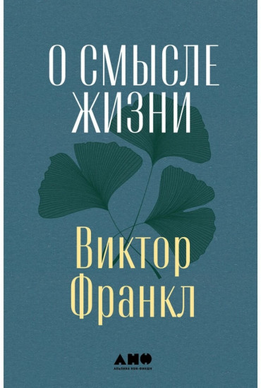 О смысле жизни