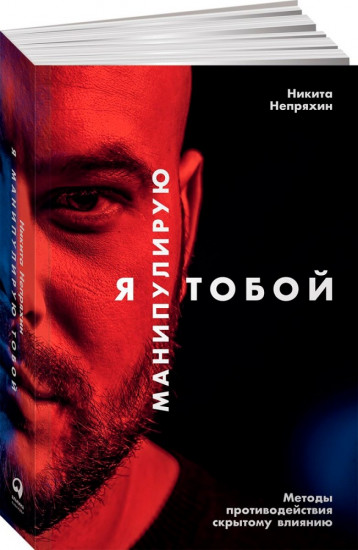Я манипулирую тобой.  Методы противодействия скрытому влиянию