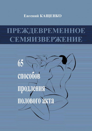 Преждевременное семяизвержение: 65 способов продления полового акта