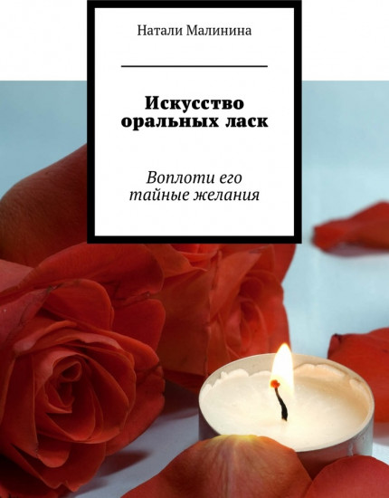 Искусство оральных ласк. Воплоти его тайные желания