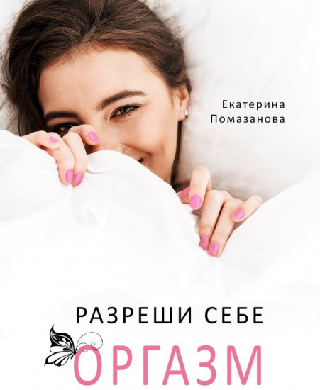 Разреши себе оргазм