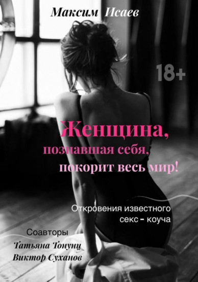 Женщина, познавшая себя, покорит весь мир!