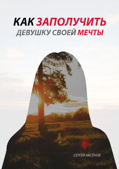 Как заполучить девушку своей мечты