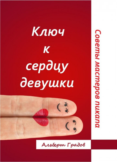 Ключ к сердцу девушки. Советы мастеров пикапа
