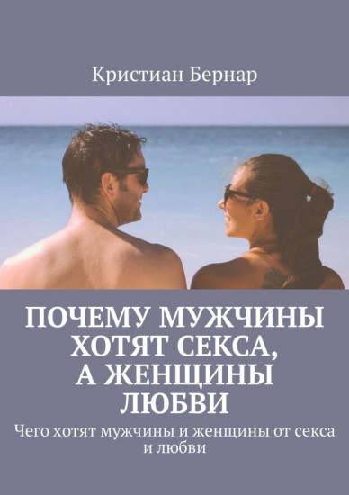 Почему мужчины хотят секса, а женщины любви. Чего хотят мужчины и женщины от секса и любви