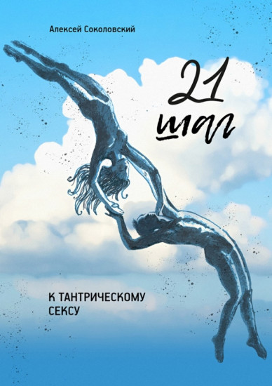 21 шаг к тантрическому сексу. Трехнедельный пошаговый курс