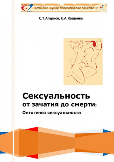 Сексуальность от зачатия до смерти