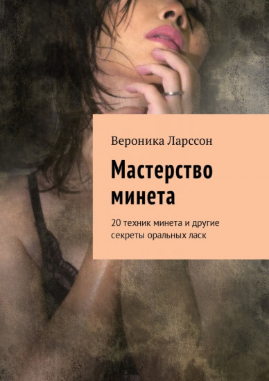 Мастерство минета. 20 техник минета и другие секреты оральных ласк
