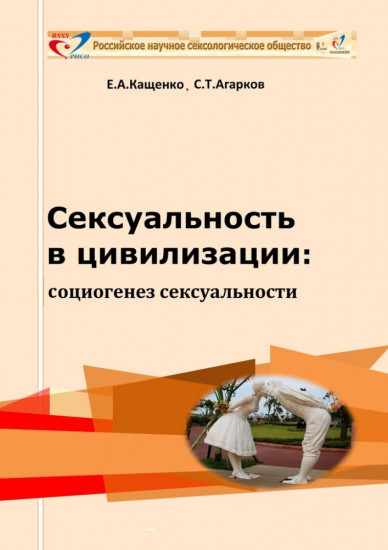 Сексуальность в цивилизации