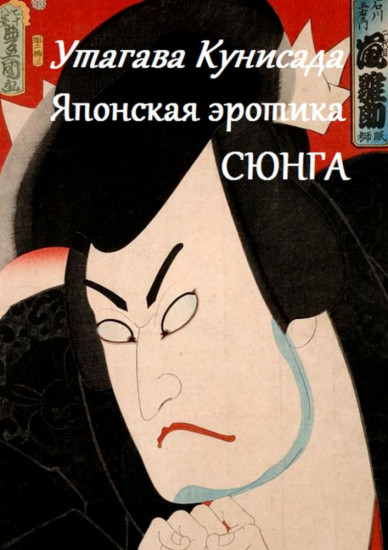Японская эротика Сюнга
