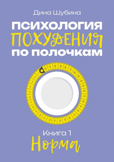 Психология похудения по полочкам. Норма. Книга 1