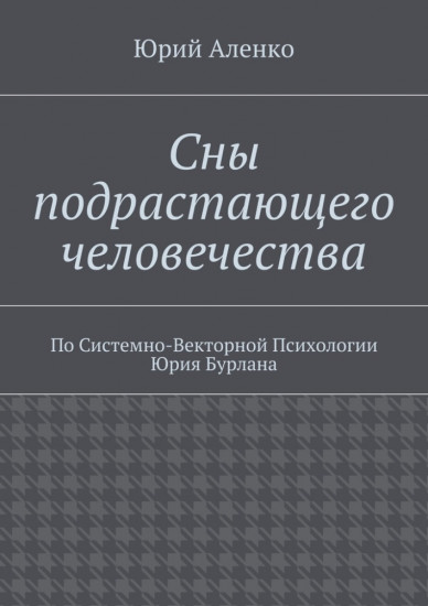 Сны подрастающего человечества