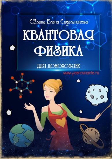 Квантовая физика для домохозяек