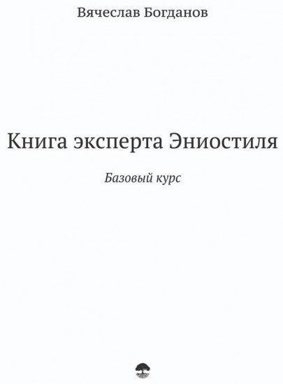 Книга эксперта Эниостиля. Базовый курс