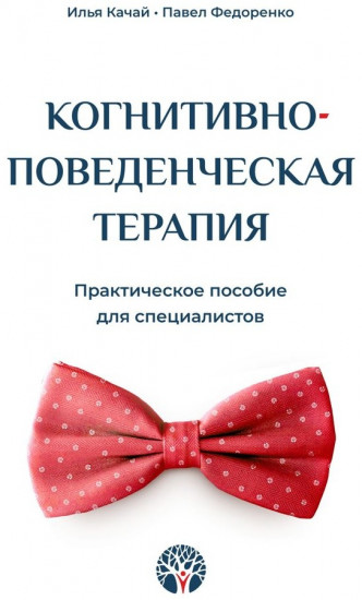 Когнитивно-поведенческая терапия. Практическое пособие для специалистов