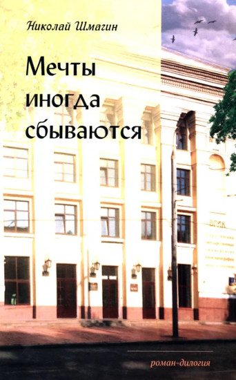 Мечты иногда сбываються. Роман-дилогия