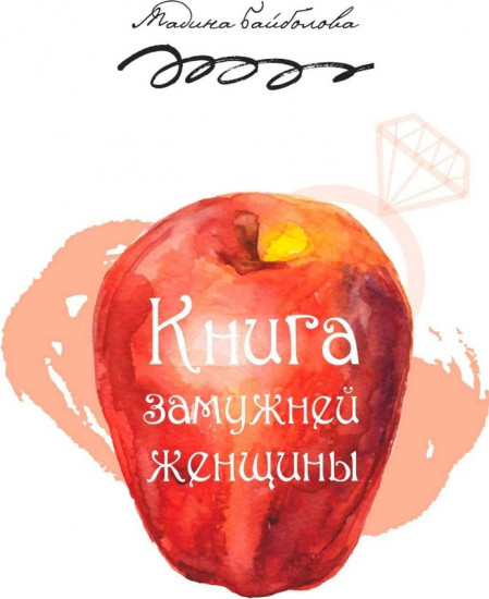 Книга замужней женщины