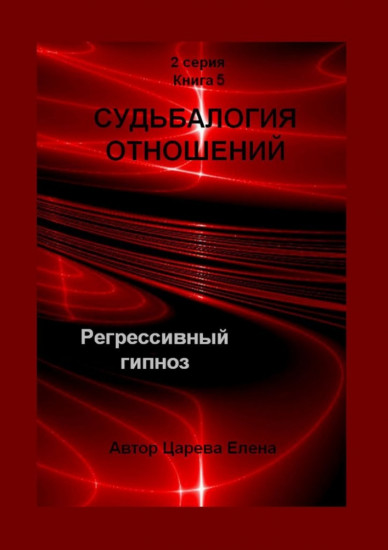 Судьбалогия отношений. Регрессивный гипноз. 2 серия. Книга 5