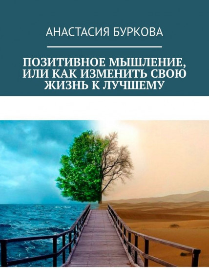 Позитивное мышление, или Как изменить свою жизнь к лучшему