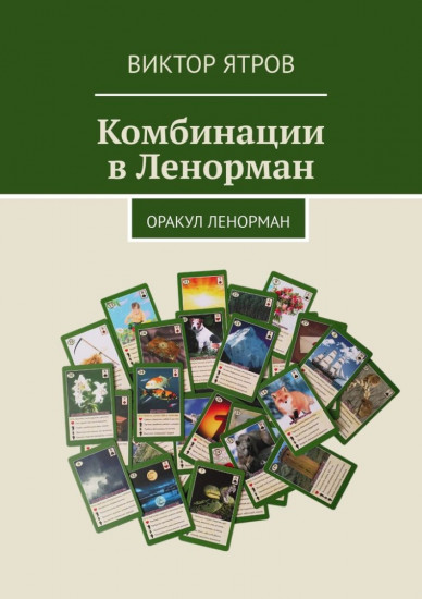 Комбинации в Ленорман