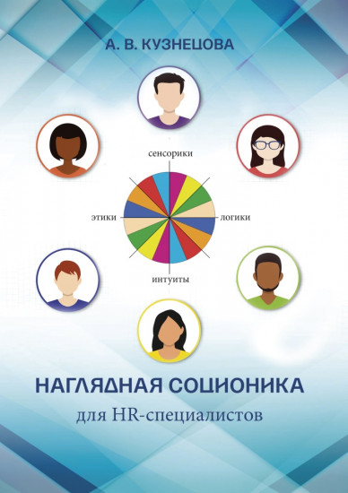 Наглядная соционика для HR-специалистов