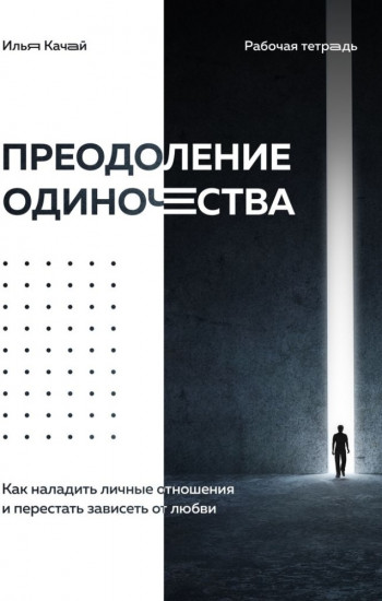 Преодоление одиночества. Как наладить личные отношения и перестать зависеть от любви