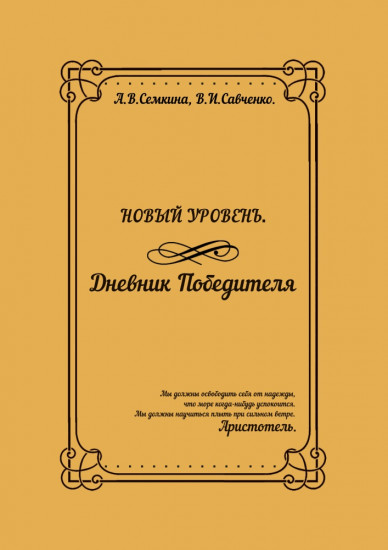 Новый уровень. Дневник победителя