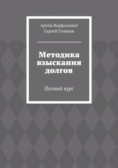 Методика взыскания долгов. Полный курс