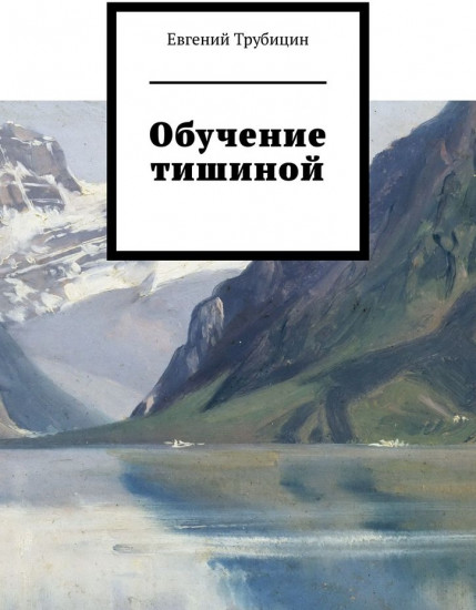 Обучение тишиной