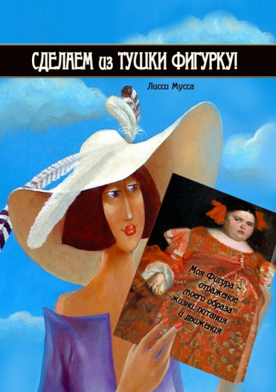 Сделаем из тушки фигурку. Моя Фигура — отражение моего образа жизни, питания и движения