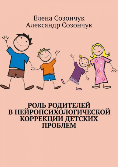 Роль родителей в нейропсихологической коррекции детских проблем